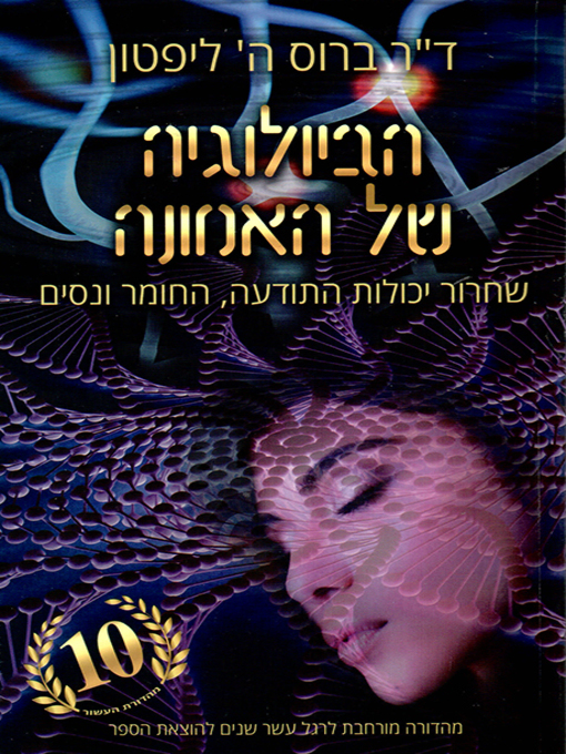 Title details for הביולוגיה של האמונה - The Biology of Belief by Bruce Lipton - ברוס ה. ליפטון - Wait list